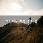 [너가봤으면] 세상에서 제일 슬픈 ~일