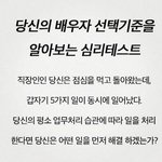 [모두드루와] 배우자 선택 <b>기준</b>을 알아보는 심리테스트