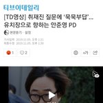 [프듀X] 유치장으로향하는 안준영<b>PD</b>