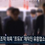 [프듀X] 단독 프엑 제작진 유흥업소 <b>접대</b>