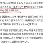 프로듀스 ‘전시즌’ <b>조작</b>