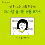 [모두드루와] 살 안찌는 <b>체질</b> 만들기