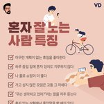[모두드루와] 혼자 잘 노는 사람 <b>특징</b>