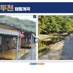 [모두드루와] 계곡 불법 <b>시설물</b> 철거 후 근황