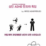 [모두드루와] 성인 <b>ADHD</b>환자 특징