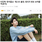 [댓글부탁해] 한끼줍쇼에도 출연하는 이진혁