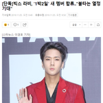 [모두드루와] 1박 2일 고정 멤버가 된 빅스 <b>라비</b>