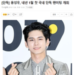 [모두드루와] 내년 1월 첫 국내 단독 팬<b>미팅</b> 개최하는 옹성우