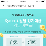 [이거꼭봐요] <b>시럽</b>에 4.3% 짜리 정기예금