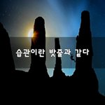 [꼭봐주세요] 습관이란 <b>밧줄</b>과 같다~