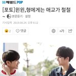 [NCT] <b>윈윈</b>, 형에게는 애교가 철철