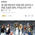 레인보우 14일 10주년 <b>스페셜</b> <b>싱글</b>로 컴백