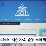 [댓글부탁해] <b>안준영</b>,워너원편 조작부인 아이즈원퍈 엑스원편 조작인정)
