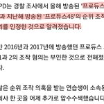 [모두드루와] 안<b>PD</b> 순위조작 인정했데!!!대박!!!