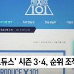 [프듀X] ㅇㅈㅇ,워너원 아이오아이 <b>조작</b>부인 프듀48,프듀X <b>조작</b>인정
