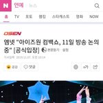 아이즈원 컴백쇼도 방송 여부 <b>논의</b>중ㄷㄷ