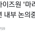 아조작원 마리텔도 나올지말지 <b>미지수</b>