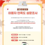 ‘경기관광<b>포털</b>’ 설문조사 참여하고 커피쿠폰 챙기자!