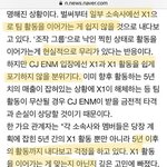 [프듀X] 엑스원 일부 소속사 <b>cj</b>계약안했네