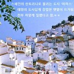 태양의 <b>해안</b> '미하스' 가본 사람?