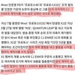 [프듀X] 엑스원 씨제이랑 계약도 안했다든데