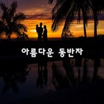[이것좀봐줘] 아름다운 <b>동반자</b>~