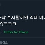 [모두드루와] 근데 조작 마마도 <b>조사</b>해야되는거아님?