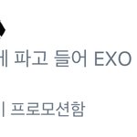 [EXO] 이거 ㄹㅇ 엑스엑소가 우리한테 하는 말인듯