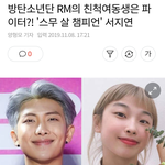<b>방탄</b> 알엠 친척 <b>여동생</b>이래
