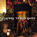 [댓글부탁해] 인간관계에는 가지치기가 필요하다~