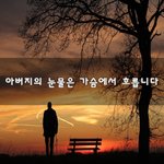 [힘이되줄게] 아버지의 눈물은 가슴에서 흐릅니다~
