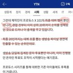 [모두드루와] <b>ytn</b>기사 떴는데 이건 또 뭐야