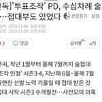 [단독]'투표조작' <b>PD</b>, 수십차례 술자리…접대부도 있었다