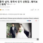 중국언론 "중국남 한국서 大인기 신랑감"