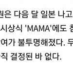 [댓글부탁해] 아이즈원 엑스원, 마마 참석도 <b>불투명</b>