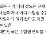 [댓글부탁해] 얘들아 <b>수능날</b> 지각하면 이거 진짜야?