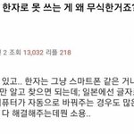 [댓글부탁해] 자기 이름 <b>한자</b>로 못 쓰는게 왜 무식한거죠??..