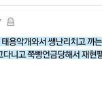 [NCT] 태용 <b>톡선</b> 하루에 세개씩 쳐올리다 재현글