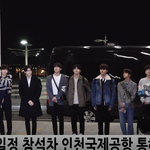 [댓글부탁해] 엑스원 늦은 <b>출국</b>길 잘 다녀와