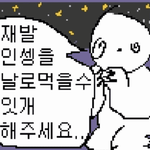 아까 <b>양아치</b> 남자 애 만났는데