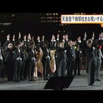 일왕<b>즉위</b> 축하 기미가요 가창하고 만세삼창하는 아라시