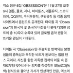 [EXO] 타이틀곡 옵세션이래 옵세션