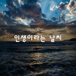 [30대판] <b>인생</b>이라는 날씨~