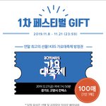 [모두드루와] 가요대축제 방청권 <b>응모</b> 이벤트 올라왔다