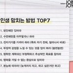 [드루와] 인생 망치는 방법 <b>top</b>7