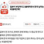 일본이 부당하다고 <b>불매</b>하면서 한국남자는 왜 <b>불매</b>안해?