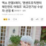 [EXO] 와 찬열이 최고인기해외아티스트 1위 <b>수상</b> ㅊㅋ