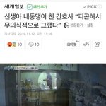 [댓글부탁해] 신생아 <b>내동</b>댕이 친 간호사 “피곤해서 무의식적으로...