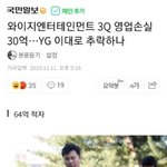 [모두드루와] <b>yg</b> 또 적자남