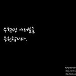 [ㅈㄱㄴ] 고 3 <b>수험</b>생들아.